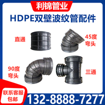 HDPE double wall corrugated pipe direct head 300 straight through 45 degree elbow 90 degree elbow three-way accessories factory direct sales