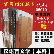 Send video Guangdong Province self-examination textbook 050101 Chinese language and literature (undergraduate) must test 10