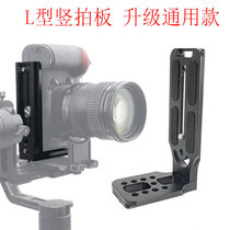 l-type vertical Clapper fast plate such as shadow SC cloud Crane 2 stabilizer vertical plate SLR camera tripod accessories