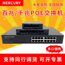 Mercury switch Gigabit 100 6 ports 8 ports 10 48V national standard POE power supply surveillance camera monitoring switch