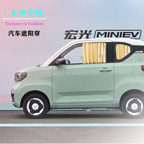 Wuling Hongguang MINI special car curtain heat insulation sun shading private telescopic modified miniev sunshade