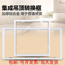 Integrated ceiling accessories Yuba led flat lamp mounting frame adapter frame open and concealed 300*300 60*60