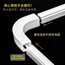 Yaseng home U-shaped L-shaped curtain track straight rail turning device monorail double track top mounted side rail curtain curtain rod