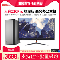 (New product on the market) Lenovo Lenovo desktop computer Tianyi 510pro Rilong version six-core R5 eight-core R7 Home commercial office game design host complete machine