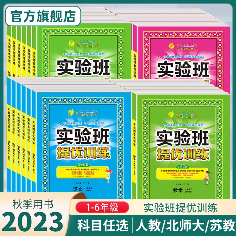2023新版实验班提优训练123456一二三四五六年级上册语文数学人教苏教译