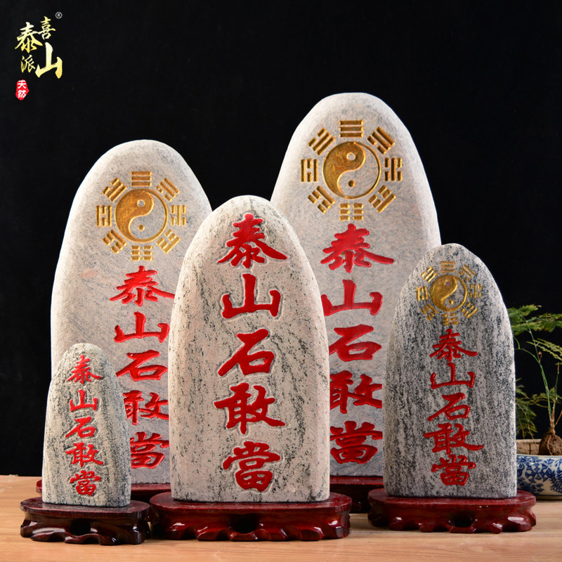 刻字泰山石敢当-刻字泰山石敢当促销价格、刻字泰山石敢当品牌- 淘宝