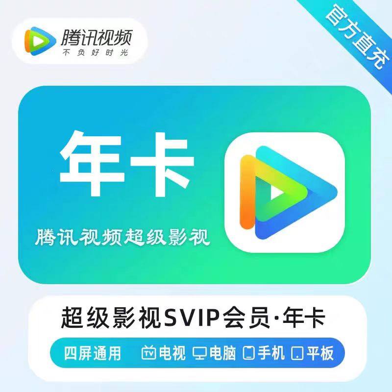 腾讯超级影视VIP一年372天云视听极光VIP年卡腾讯视频SVIP电视TV值不值得买？_智能眼镜_淘宝数码网