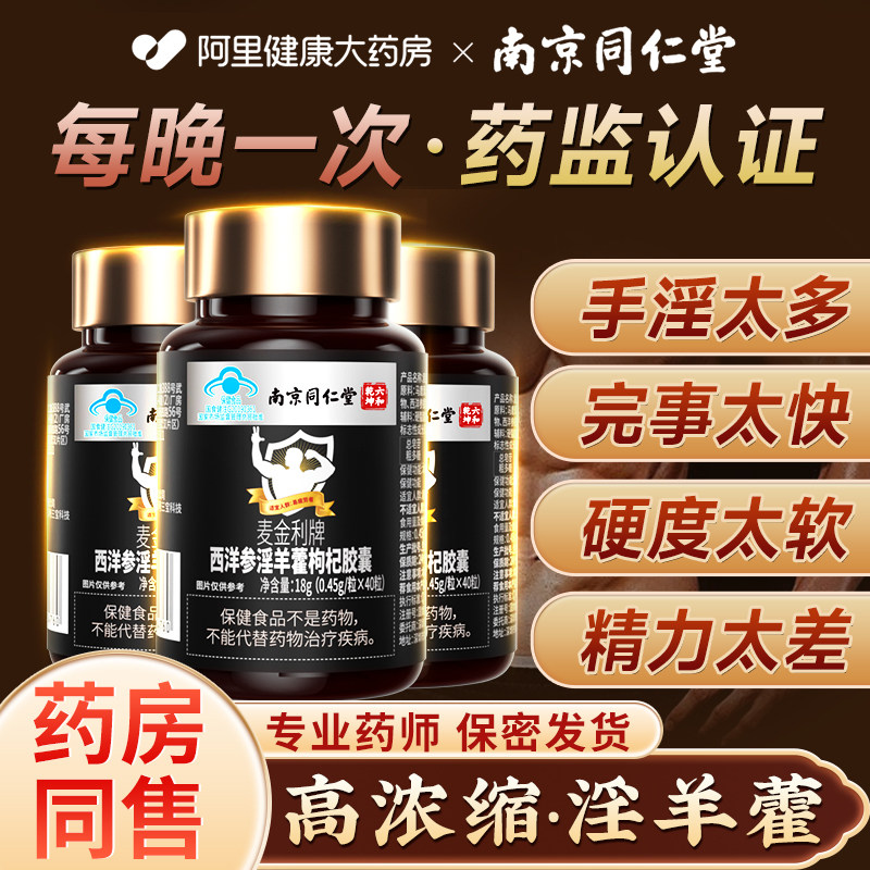 南京同仁堂麦金利牌西洋参淫羊藿胶囊马鹿茸人参滋补保健男性正品