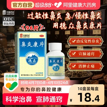 通窍鼻炎片中成药-通窍鼻炎片中成药促销价格、通窍鼻炎片中成药品牌- 淘宝
