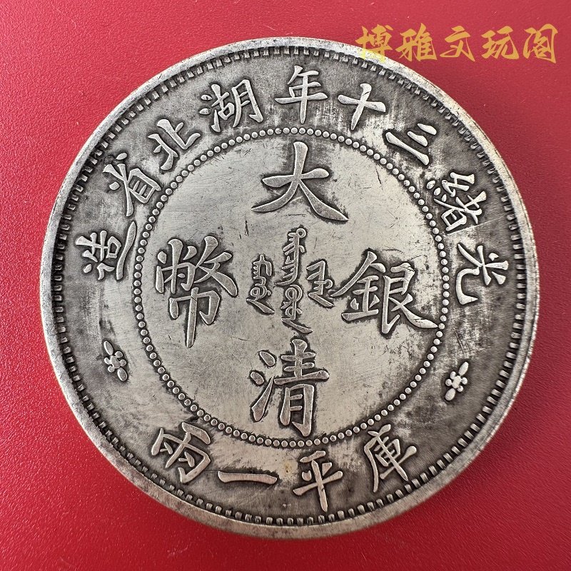 大清銀幣 中国 古錢 pcga  大清银币一两-大清银币一两促销价格、大清银币一两品牌- 淘宝