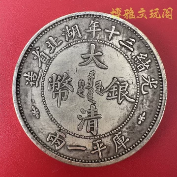 大清银币一两-大清银币一两促销价格、大清银币一两品牌- 淘宝