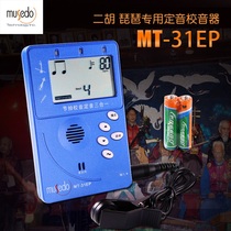 Musedo Wonderful multi MT-31EP Erhu tuning machine Erhu School Mixer Pipa Tuning Instrumental dipper