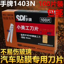  SDI hand brand art blade 1403N Xiaosuke blade Car film special blade 9mm 100 pieces