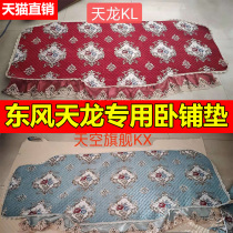 Dongfeng Tianlong Sleeper Cushion KL Flagship KX Truck Sleeper Mat Special VL Cab Supplies Inner Ornament Decoration
