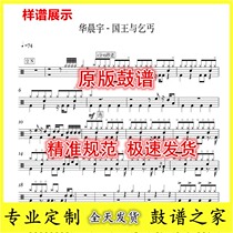 Hua Chenyu - The King and the Beggar - Drum Set Jazz Drum Sheet