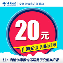(Phone charge recharge) Anhui Telecom 20 yuan phone charge recharge mobile phone number automatic recharge does not support solid