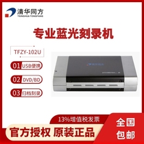 Tsinghua Tongfang CD DVD BD Professional Level Archives Level Optical Disc Recorder TFZY-102U USB external