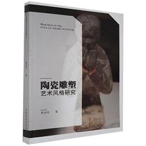 C Genuine book Ceramic sculpture art style study Xia Jinfeng 9787557535599 Jilin Fine Arts