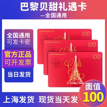 Paris Bei Tian Card Electronic Voucher Birthday Cake Bread Coupon Cash Coupon 100 Face Value Electronic Card