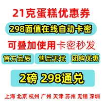 21cake guest cake card coupon 2 pounds 298 yuan face value electronic card secret 21 guest birthday discount coupon voucher card