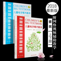 Childrens electronic keyboard teaching book upper and lower volumes 2018 latest version with online video-assisted teaching Yu Yong edited