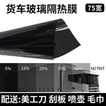 Truck film double row truck glass film size truck sunscreen solar film heat insulation explosion-proof car window film