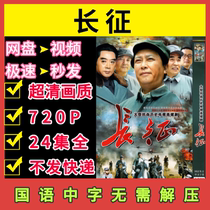 Long March TV Series 24 episodes complete works unabridged Ultra-clear picture quality 1080P cloud disk HD network disk