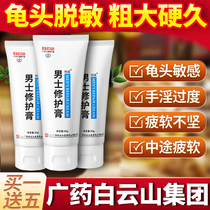 Baiyunshan repair ointment to reduce glans sensitivity training device exercise male adult products lasting desensitization artifact