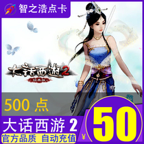 Netease card 50 yuan 500 points to the West Journey 2 points card 50 yuan 500 points card can be sold automatic recharge
