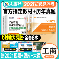 2021 New edition Full set of 6 official junior economists 2021 teaching materials Real questions over the years Test papers Business administration professional knowledge Practical economic basics 2021 National Junior Economists Examination