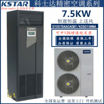 Kostar precision air conditioning 7 5KW constant humidity and constant temperature ST007FAACAOBT room special air conditioning original