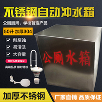 School new trench public toilet 25 liters 50 80 liters 104 liters stainless steel thick automatic flushing water tank