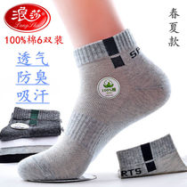 2021 Langsha 6 pairs of men Cotton Spring Summer socks young students short tube sports deodorant men socks cotton socks