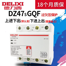 Delixi DZ47sGQF overvoltage protector 32A 63A self-duplex overvoltage undervoltage 220V380V voltage