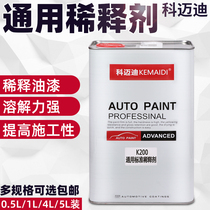 Kmaidi car paint thinner thinner cleaning agent general car paint additive spray paint curing agent