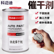  Comedi Auto paint varnish curing agent Additive Drying agent Quick-drying agent Bright oil spray paint baking paint drying water