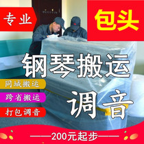 Baotou Move Piano Carrying Upright Piano Tune lawyers Professional Carrying Long Distance Consignment Transport Moving Service