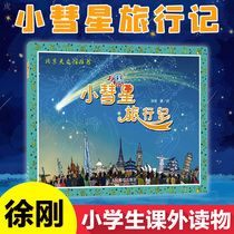  Little comet travel diary Xu Gang Little Comet travel diary Teacher recommended reading guide catalog books Primary and secondary school extracurricular popular science astronomy picture book books Beijing Planetarium recommended genuine book publishing house direct supply