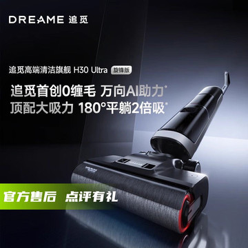 追觅洗地机H30Ultra旋锋版主动割毛躺平速洗烘吸拖洗