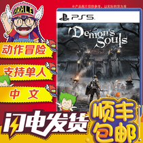 Shunfeng PS5 game Devil soul remake Demons Souls Chinese spot