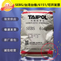SEBS Taiwan Taiwan rubber 6151 Injection molding grade hot melt grade toughening grade anti-UV thermal stability plastic raw materials
