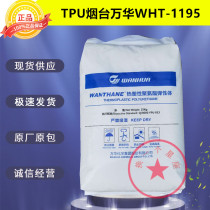 TPU Yantai Wanhua WHT-1195 injection molding grade particles mobile phone sheath special timing belt special plastic raw materials