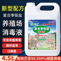 Breeding farm veterinary disinfectant deodorant Pet breeding chicken and duck cattle sheep and pigsty breeding liquid disinfection sterilization disinfectant