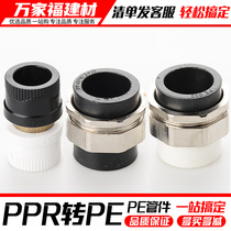PE pipe joint PPR turn PE water pipe pipe fitting diameter 20 25 32 conversion joint straight connection straight fitting