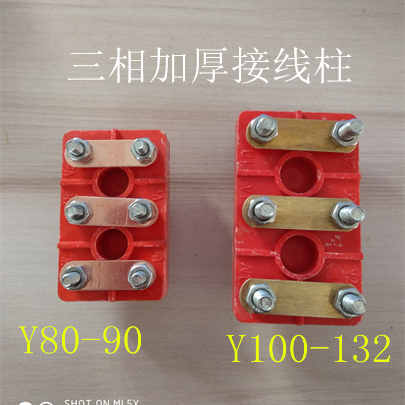 Y系列三相加厚接线柱Y80-90Y100-132三相马达接线板电机配件