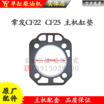 Often the golden CF22CF25 gasket Changzhou CZ25 diesel engine parts gang tou dian 22 a 25 horsepower head gasket