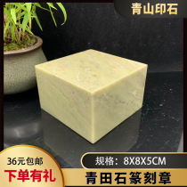 Qingtian stone large seal material 8x8x5 cm large material large print face with the creation of flat seal gold stone seal engraving seal stone