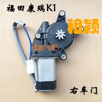 Futian accessories era Baorui Kangrui K1 KQ1 KQ2 K2 electric window regulator Motor window motor