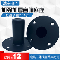 Thickened professional stage speaker Metal bottom eye speaker base bracket support base Professional speaker accessories