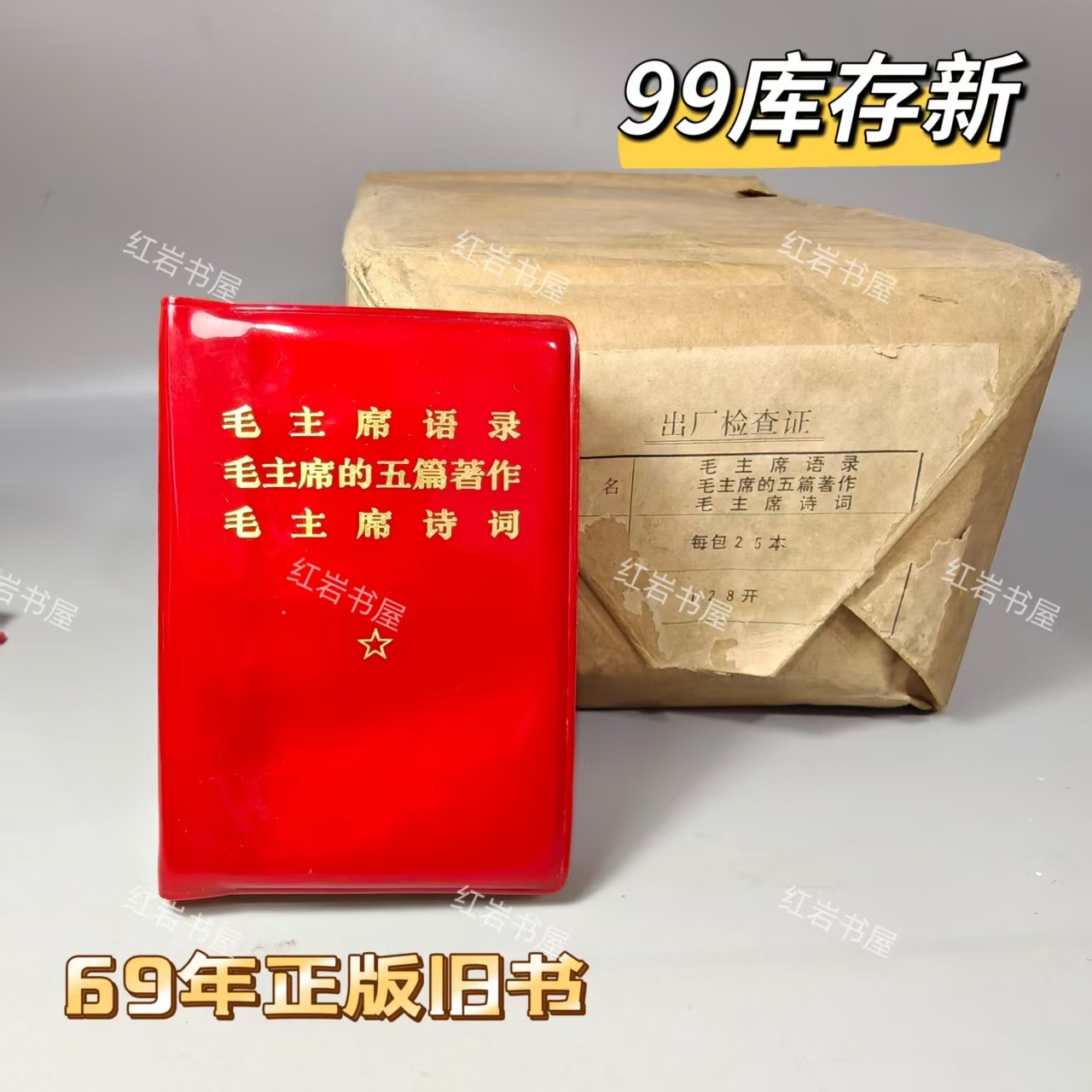 毛主席語録 毛主席的五篇著作 毛主席詩詞 デッドストック 毛泽东语录红宝书-毛泽东语录红宝书促销价格、毛泽东语录红宝书品牌- 淘宝